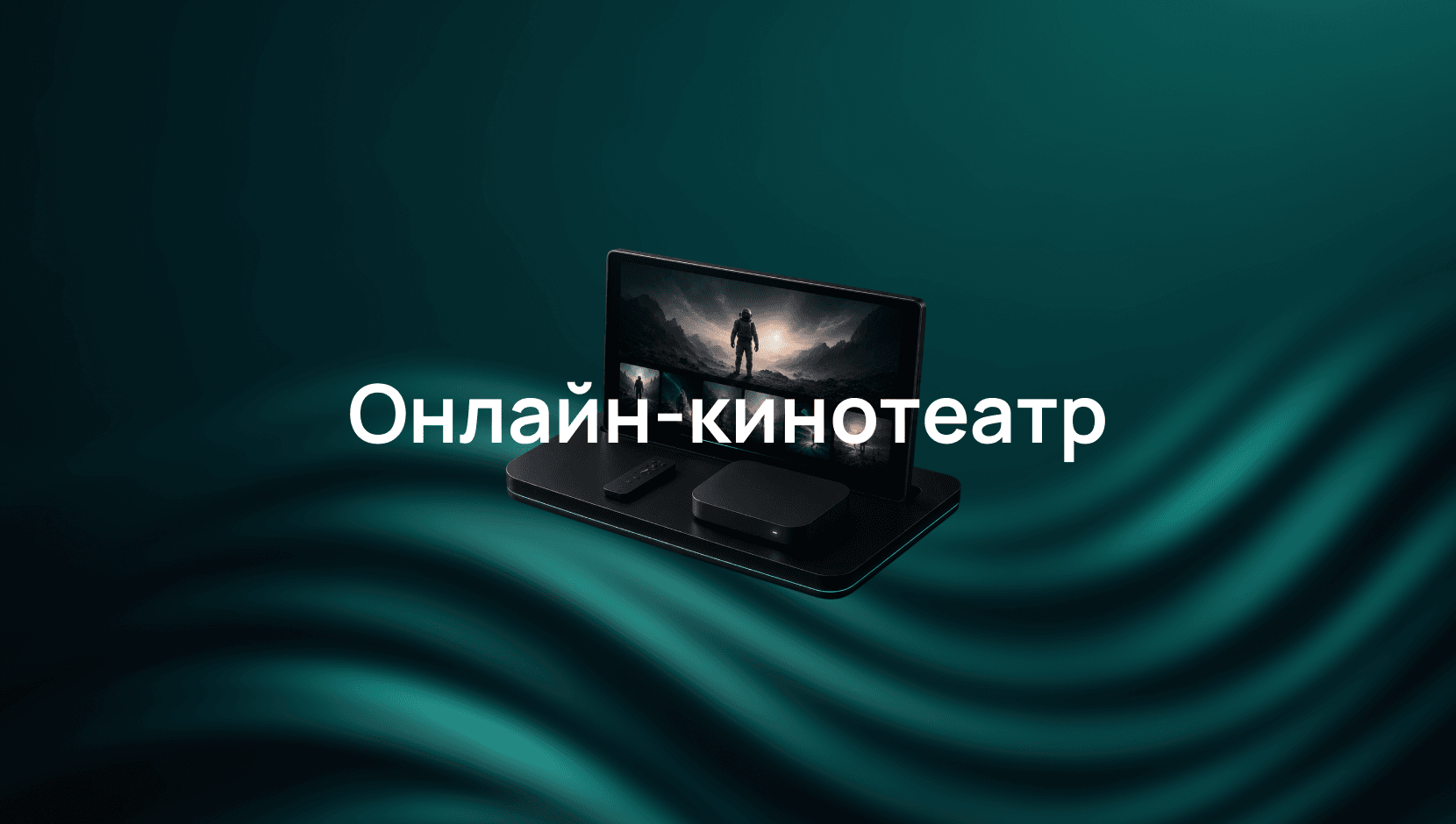 Как мы обучаемся сложному трафику онлайн-кинотеатра